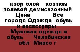 ксор слой 4 костюм полевой демисезонный › Цена ­ 4 500 - Все города Одежда, обувь и аксессуары » Мужская одежда и обувь   . Челябинская обл.,Миасс г.